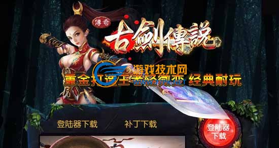 古剑传说传奇