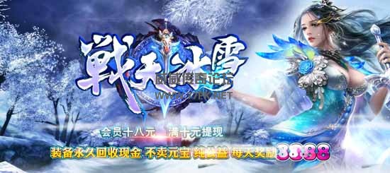 传奇战天冰雪版本
